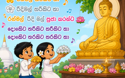 රන්මල් තරිකිට තා